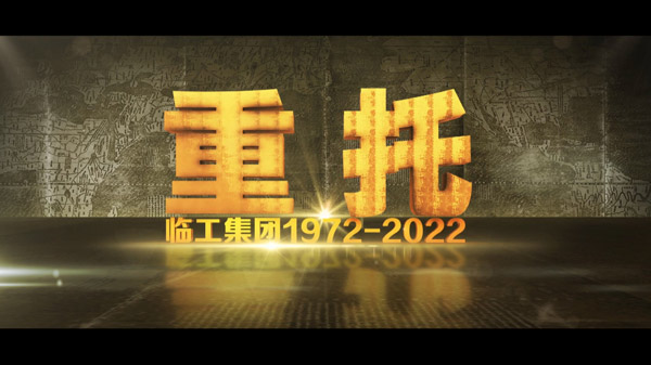 37000a威尼斯(中国)有限公司-Official website50周年纪录片《重托：1972-2022》